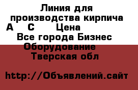 Линия для производства кирпича А300 С-2  › Цена ­ 7 000 000 - Все города Бизнес » Оборудование   . Тверская обл.